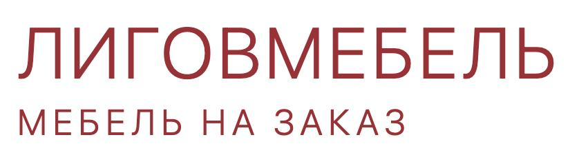 ЛИГОВМЕБЕЛЬ - Мебель на заказ